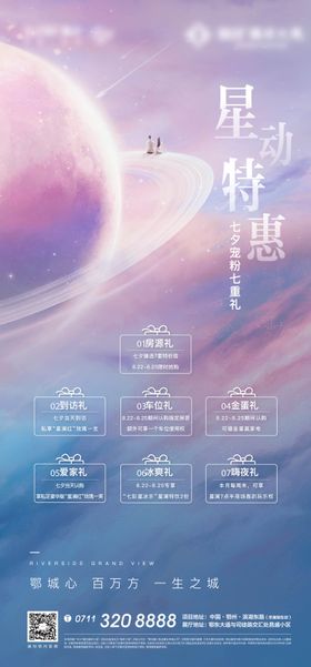 星空地产重礼太空星空优惠情人节