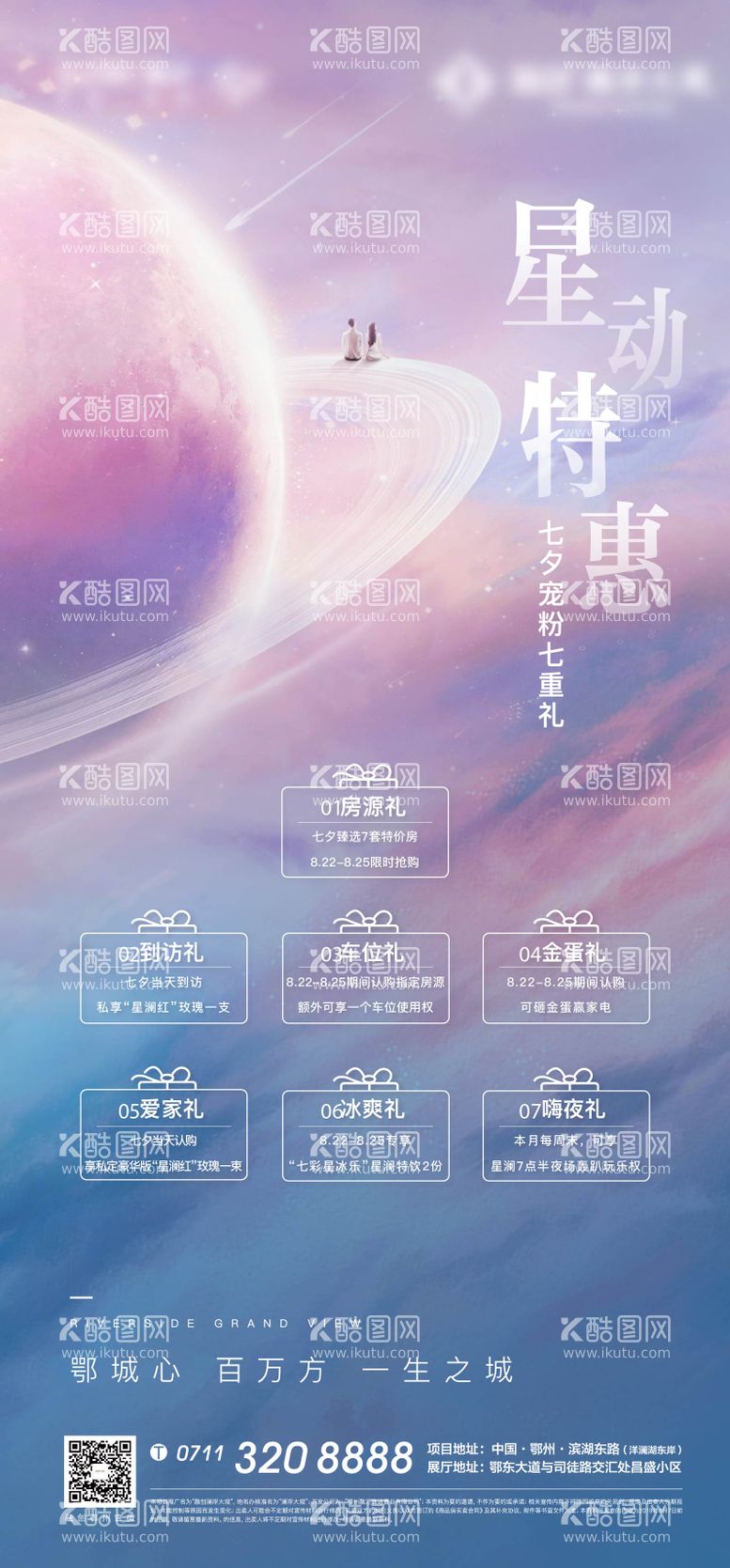 编号：34403711170622574200【酷图网】源文件下载-星空地产重礼太空星空优惠情人节