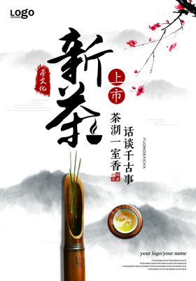 春茶绿茶茶叶海报新茶上市