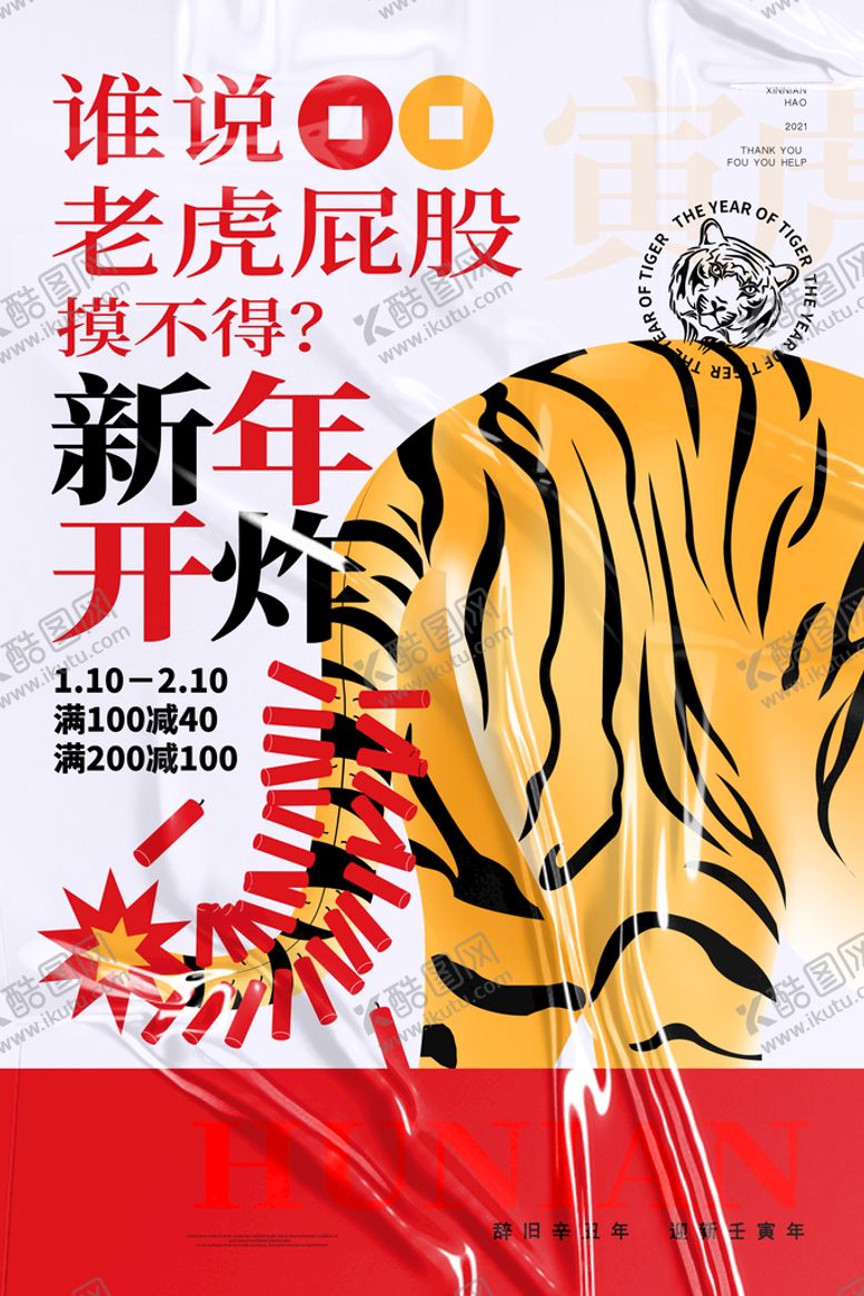 编号：39028510050115045927【酷图网】源文件下载-虎年             