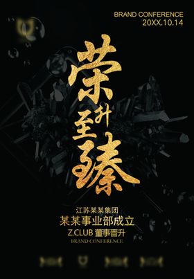 荣升至臻