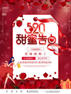 520海报促销表白情人节约惠情人节