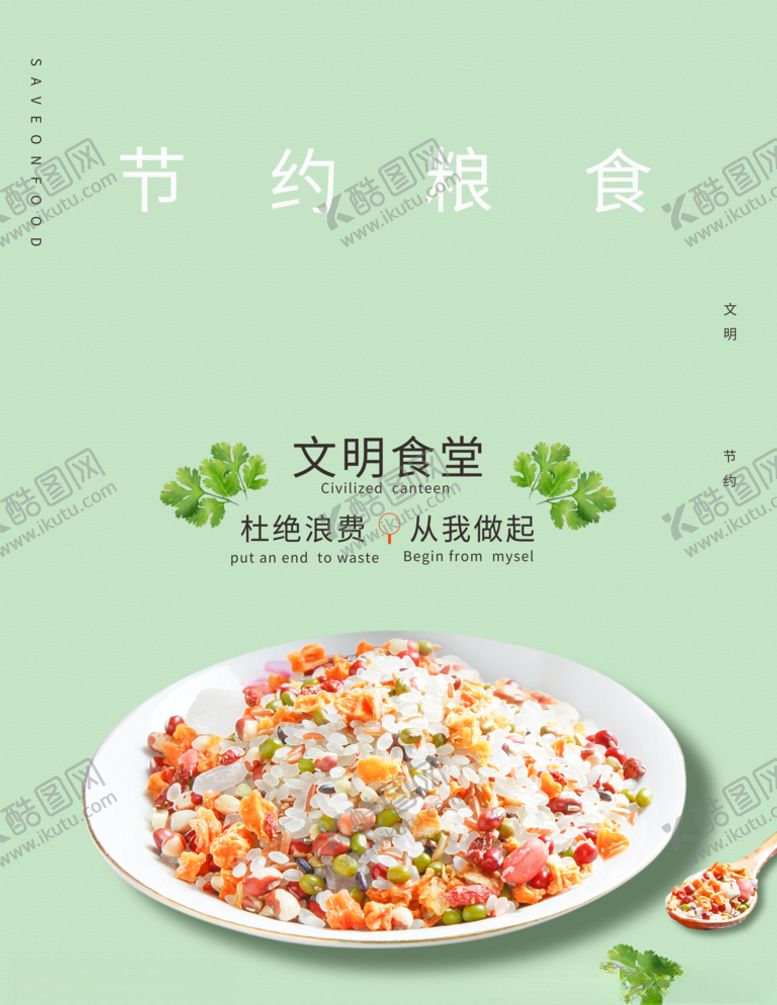 编号：38812609241726474117【酷图网】源文件下载-节约粮食