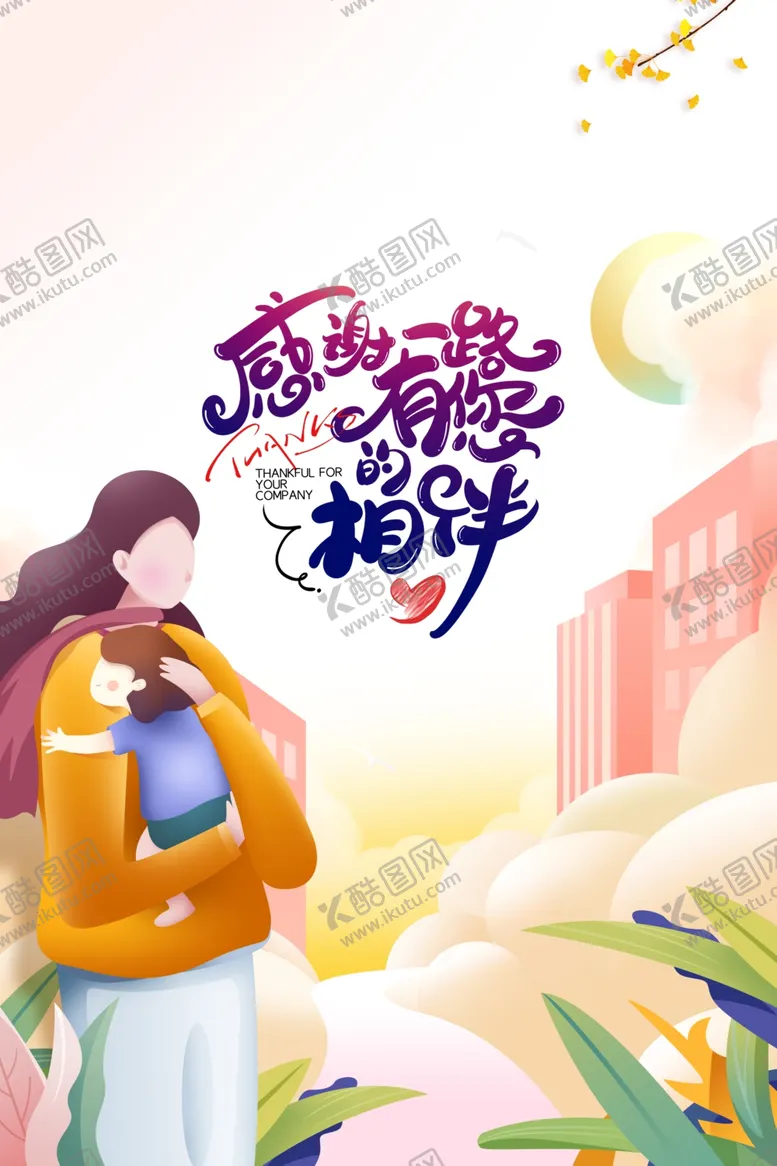 编号：33668404201315001620【酷图网】源文件下载-感谢一路有您的陪伴