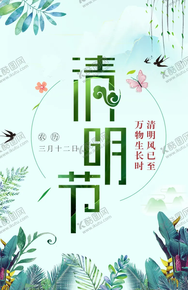 编号：81138607010011392499【酷图网】源文件下载-清明节