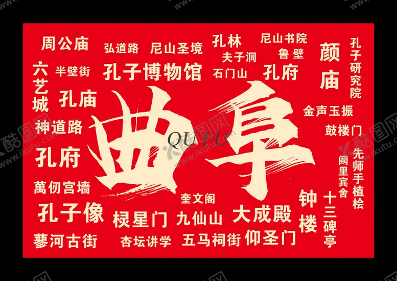 编号：36928802041626362728【酷图网】源文件下载-曲阜网红打卡墙