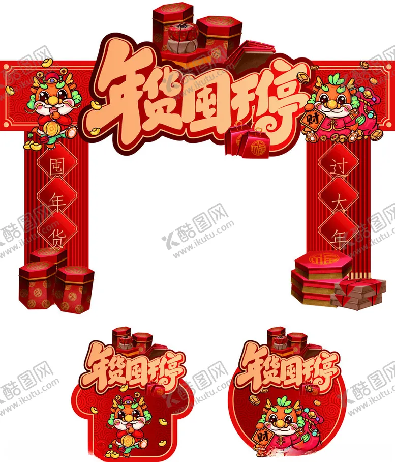 编号：25278011241917395832【酷图网】源文件下载-年货囤不停美陈