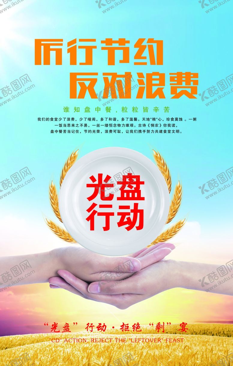 编号：36914310031723344566【酷图网】源文件下载-厉行节约反对浪费