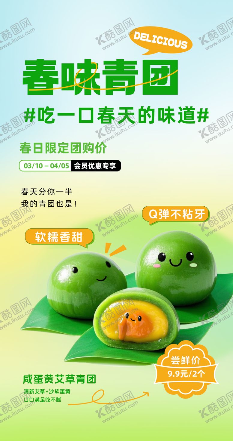 编号：86234603281400131803【酷图网】源文件下载-青团美食海报