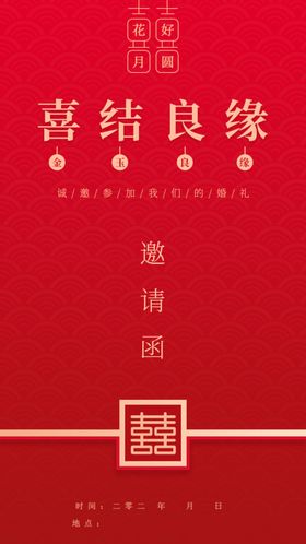 喜庆结婚邀请函