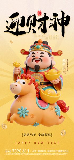 马上发财初五迎财神海报