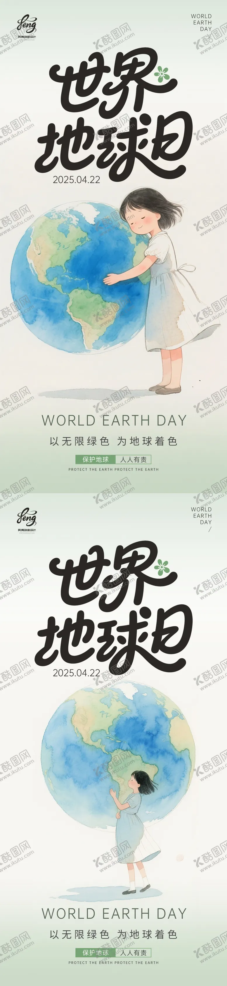 编号：67653203300221218359【酷图网】源文件下载-世界地球日公益海报