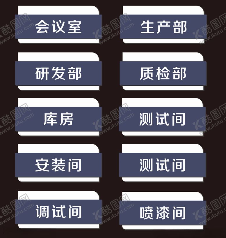 编号：32437612220531069605【酷图网】源文件下载-办公室门牌