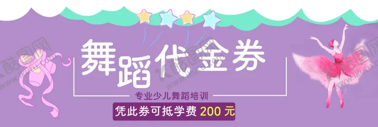 编号：67915402271456222166【酷图网】源文件下载-舞蹈代金券