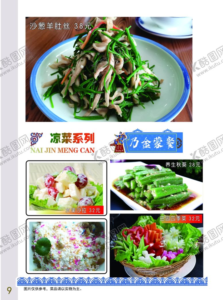 编号：46270009170652456910【酷图网】源文件下载-凉拌沙葱蒙古菜单蒙餐
