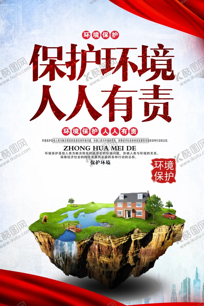 编号：55757405011055349050【酷图网】源文件下载-保护环境社会公益宣传海报