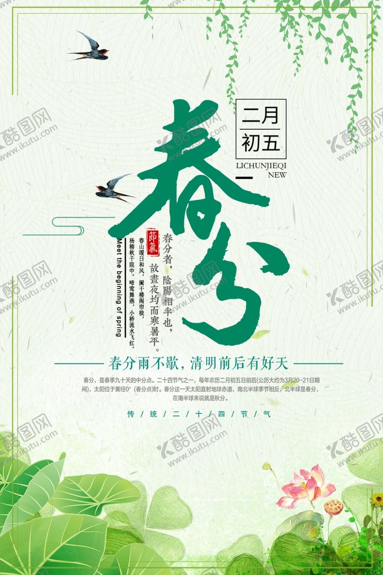 编号：55664810031124359732【酷图网】源文件下载-春分海报