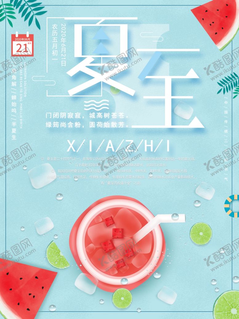 编号：81902010190754574985【酷图网】源文件下载-夏至海报