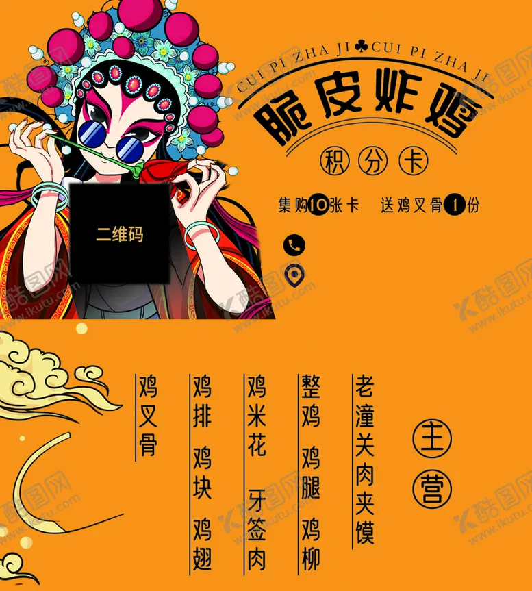 编号：36917009160202174820【酷图网】源文件下载-复古炸鸡店宣传积分卡戏曲简约