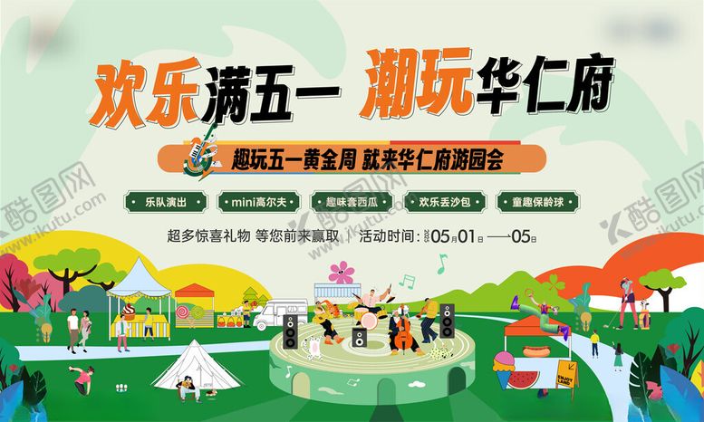 编号：54784405241917069640【酷图网】源文件下载-草坪音乐狂欢派对场景