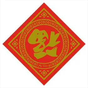 新年福字春节广告福贴