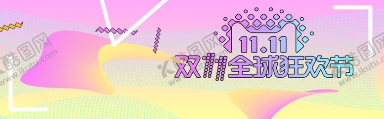 编号：31334509281138567517【酷图网】源文件下载-双11狂欢购