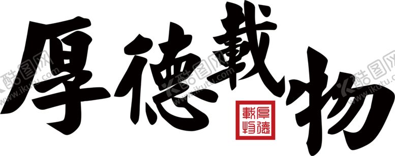 编号：65916804191630177837【酷图网】源文件下载-厚德载物