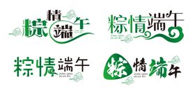粽情端午