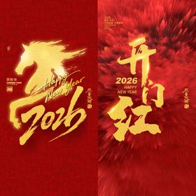 2026春节丙午马年开门红