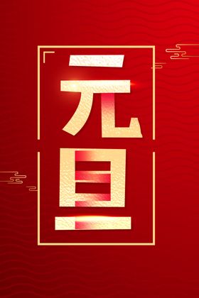 元旦促销海报年会鼠年吊旗