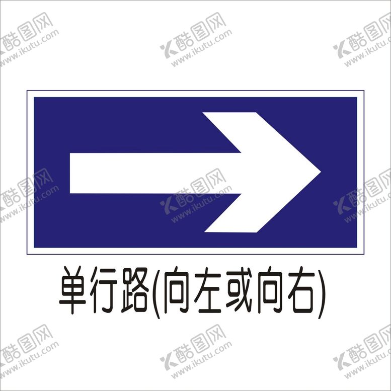 编号：24459602122322358287【酷图网】源文件下载-单行路向左或向右交通标志矢量图