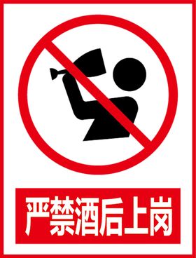 严禁酒后上岗