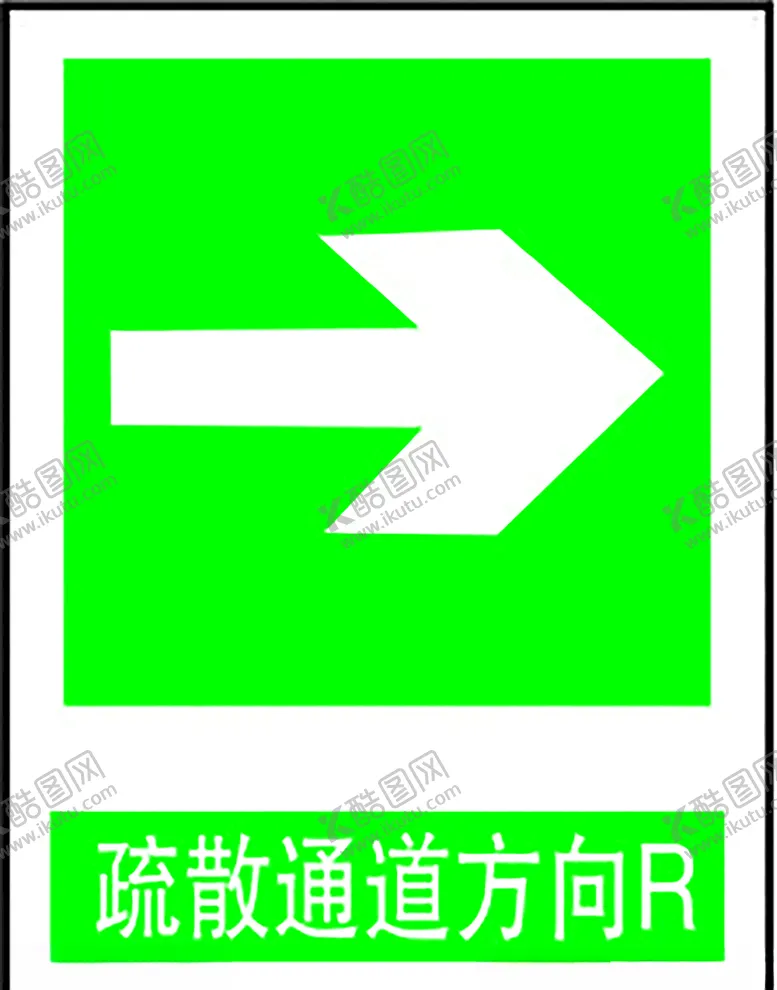 编号：49934409121158465088【酷图网】源文件下载-疏散通道方向R