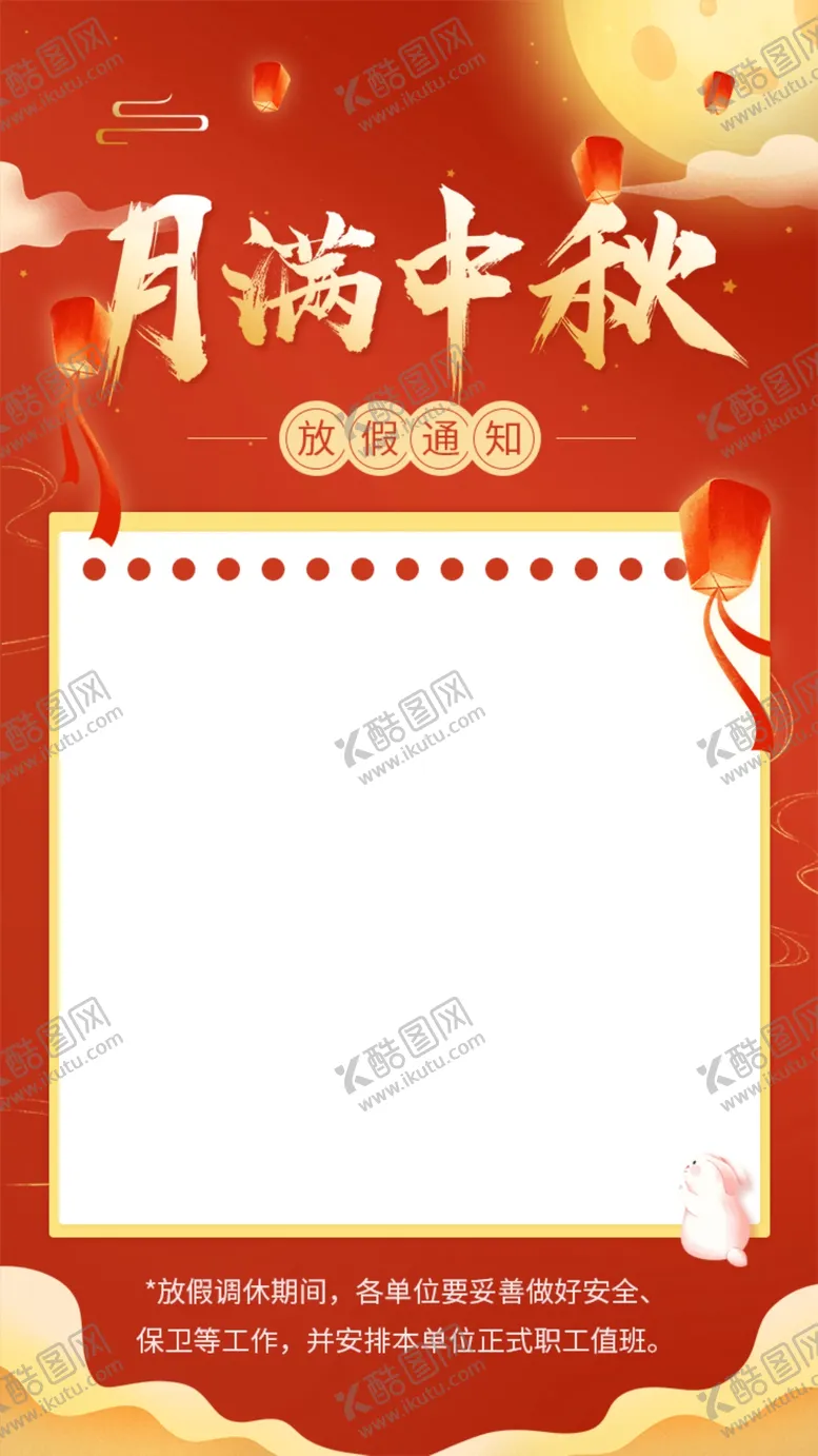编号：66579202210318587079【酷图网】源文件下载-中秋放假通知