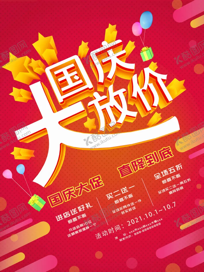 编号：30948509132126158162【酷图网】源文件下载-国庆大放价大放价钜惠献礼
