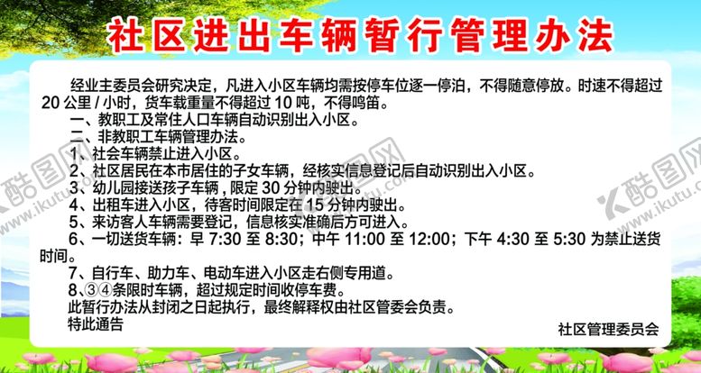 编号：98440810282209103866【酷图网】源文件下载-社区进出车辆管理办法
