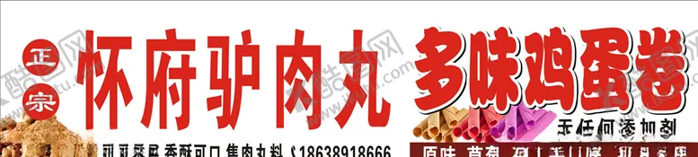编号：61326204212153514138【酷图网】源文件下载-驴肉丸鸡蛋卷招牌