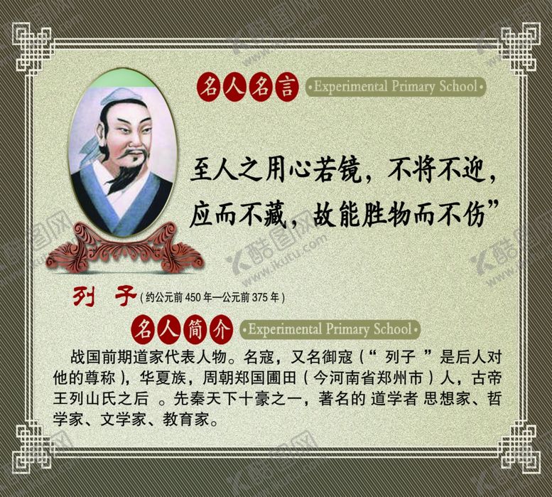 编号：34563506172221268483【酷图网】源文件下载-列子名人名言