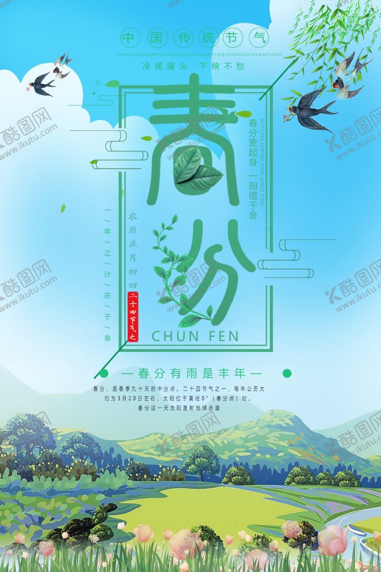 编号：80644809270556442267【酷图网】源文件下载-春分