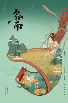 中国风24节气之谷雨海报