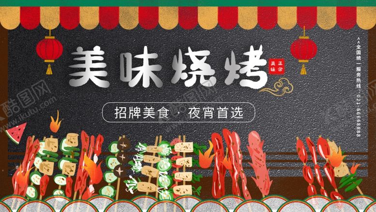 编号：97717501261148185622【酷图网】源文件下载-美味烧烤