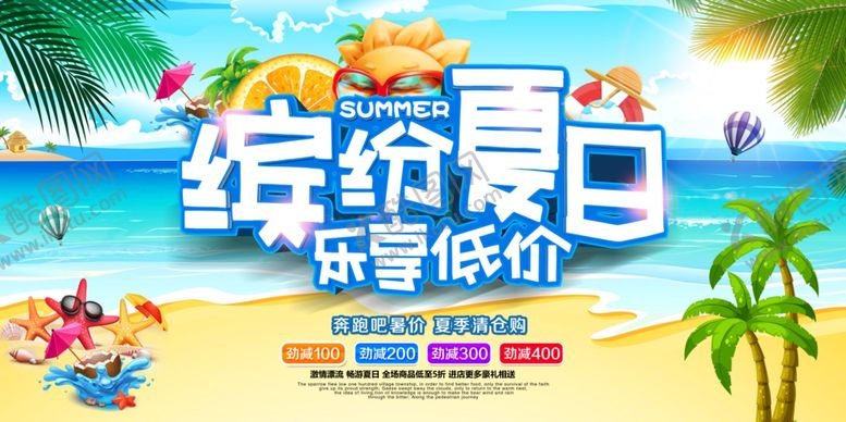 编号：13290807121210045536【酷图网】源文件下载-缤纷夏日展板