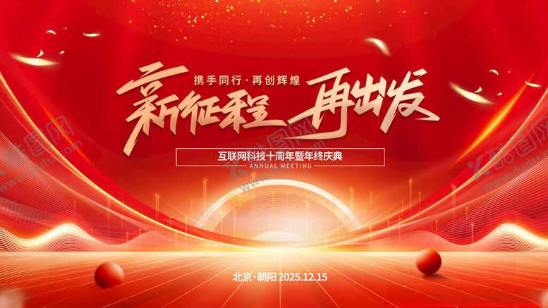 编号：42844611211250288622【酷图网】源文件下载-红色大气科技互联网企业年会展板