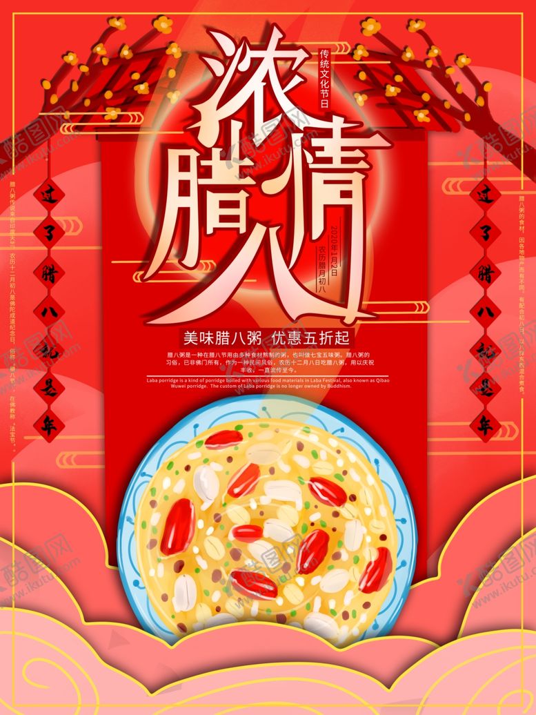 编号：81021510250914379035【酷图网】源文件下载-浓情腊八
