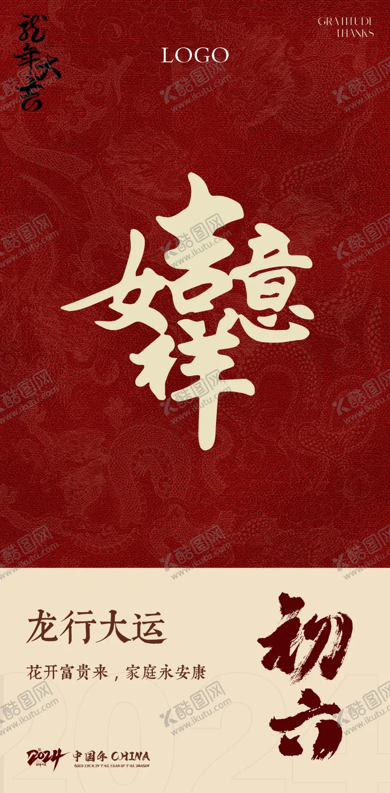 编号：69126802280212252841【酷图网】源文件下载-正月初六