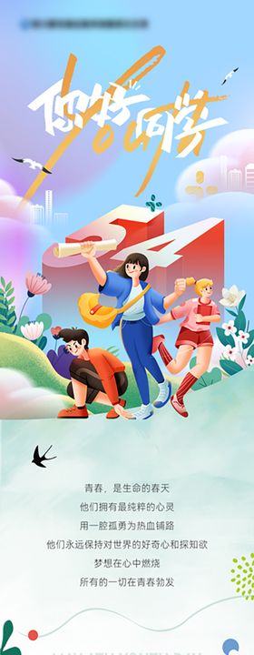 五四青年节长图
