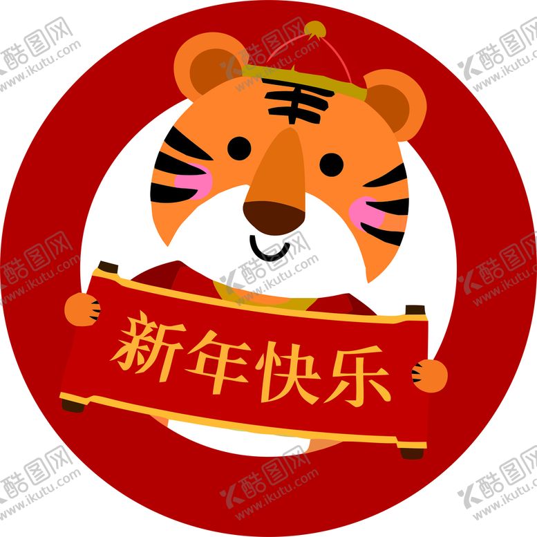 编号：43920402040501426498【酷图网】源文件下载-虎年快乐