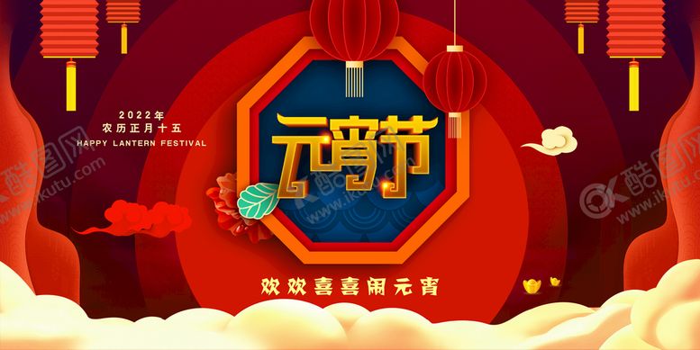 编号：90481609220013083172【酷图网】源文件下载-欢度元宵