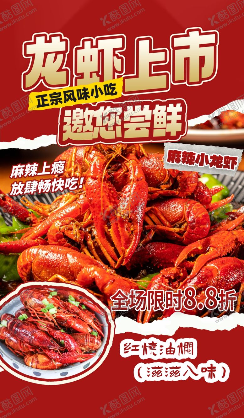 编号：79551405241011589301【酷图网】源文件下载-龙虾上市邀您畅享美味