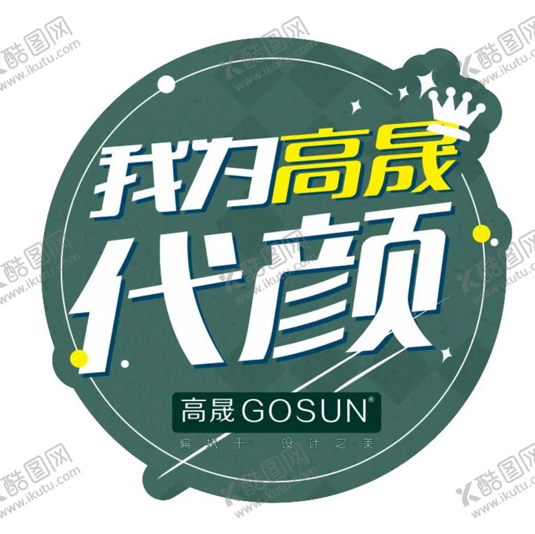 编号：36205310222211578727【酷图网】源文件下载-我为高晟代言
